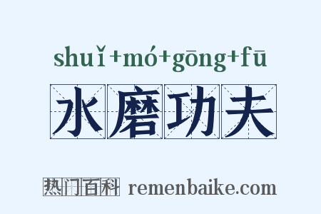 水磨功夫是什么意思的图片
